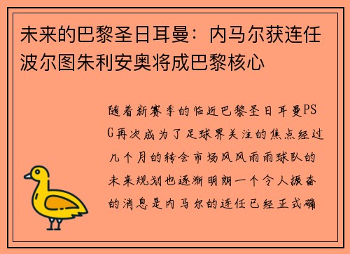 未来的巴黎圣日耳曼：内马尔获连任波尔图朱利安奥将成巴黎核心