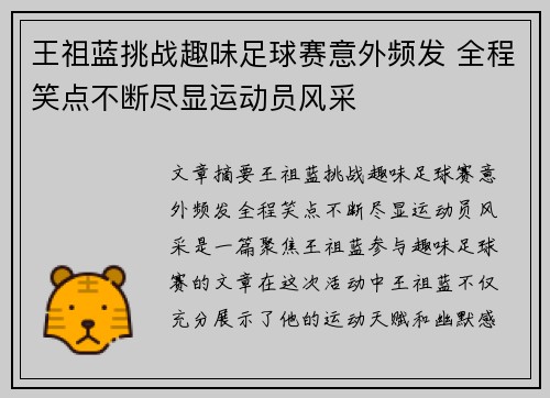 王祖蓝挑战趣味足球赛意外频发 全程笑点不断尽显运动员风采