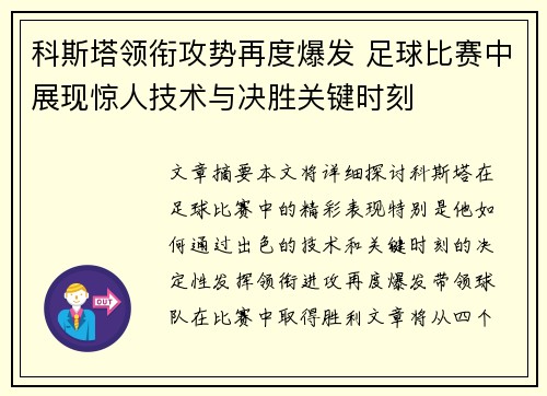 科斯塔领衔攻势再度爆发 足球比赛中展现惊人技术与决胜关键时刻