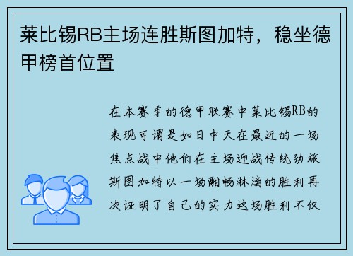 莱比锡RB主场连胜斯图加特,稳坐德甲榜首位置