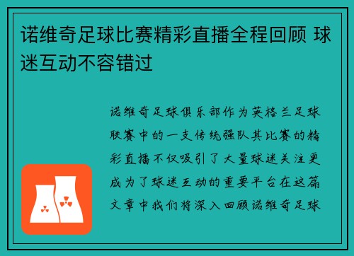 诺维奇足球比赛精彩直播全程回顾 球迷互动不容错过